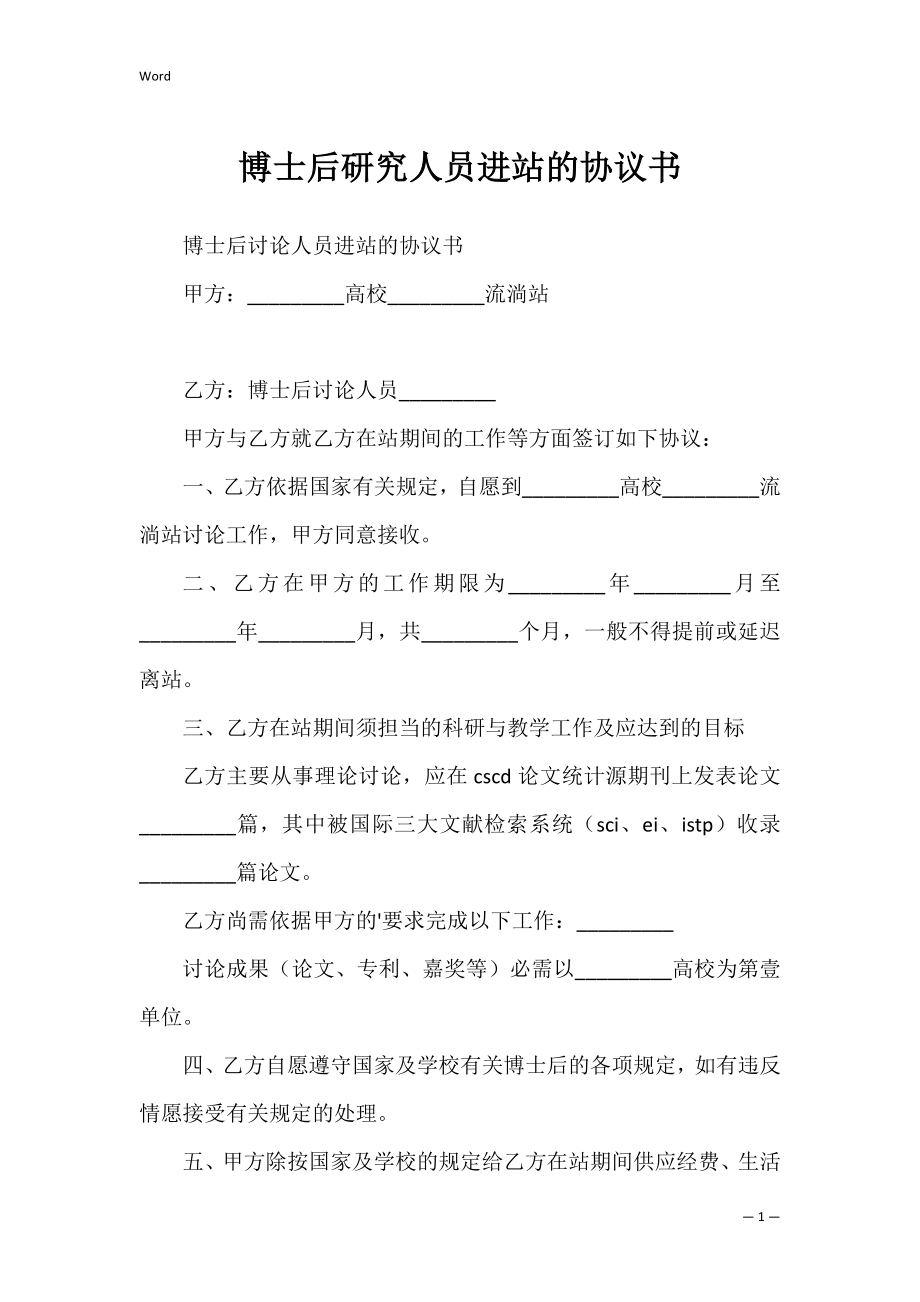 博士后研究人员进站的协议书.docx_第1页