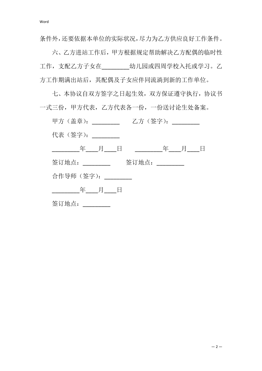 博士后研究人员进站的协议书.docx_第2页