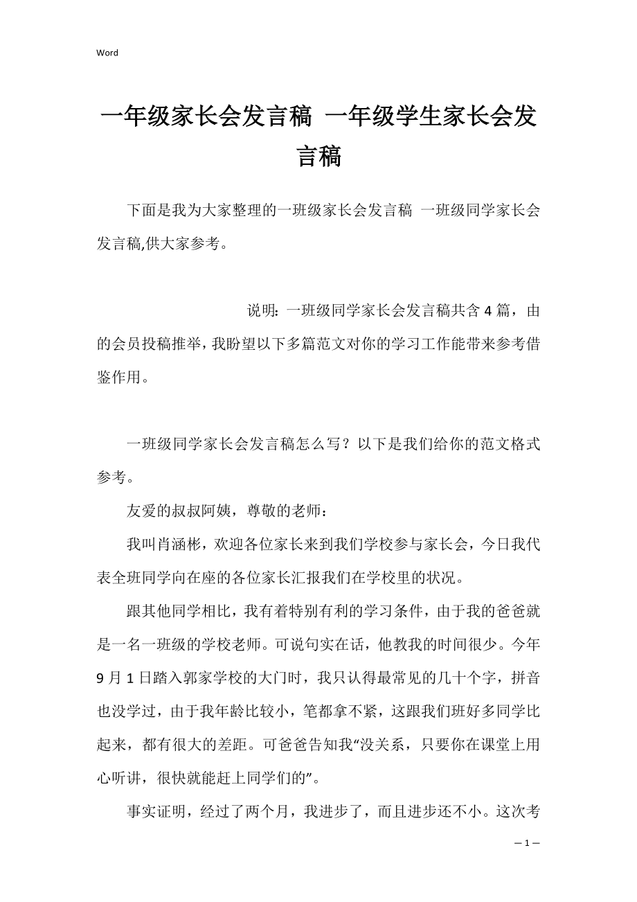 一年级家长会发言稿 一年级学生家长会发言稿.docx_第1页