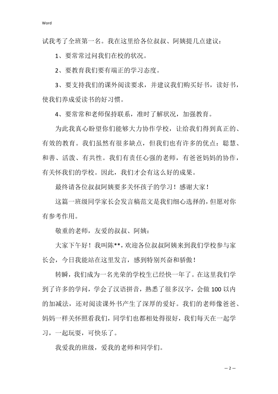 一年级家长会发言稿 一年级学生家长会发言稿.docx_第2页