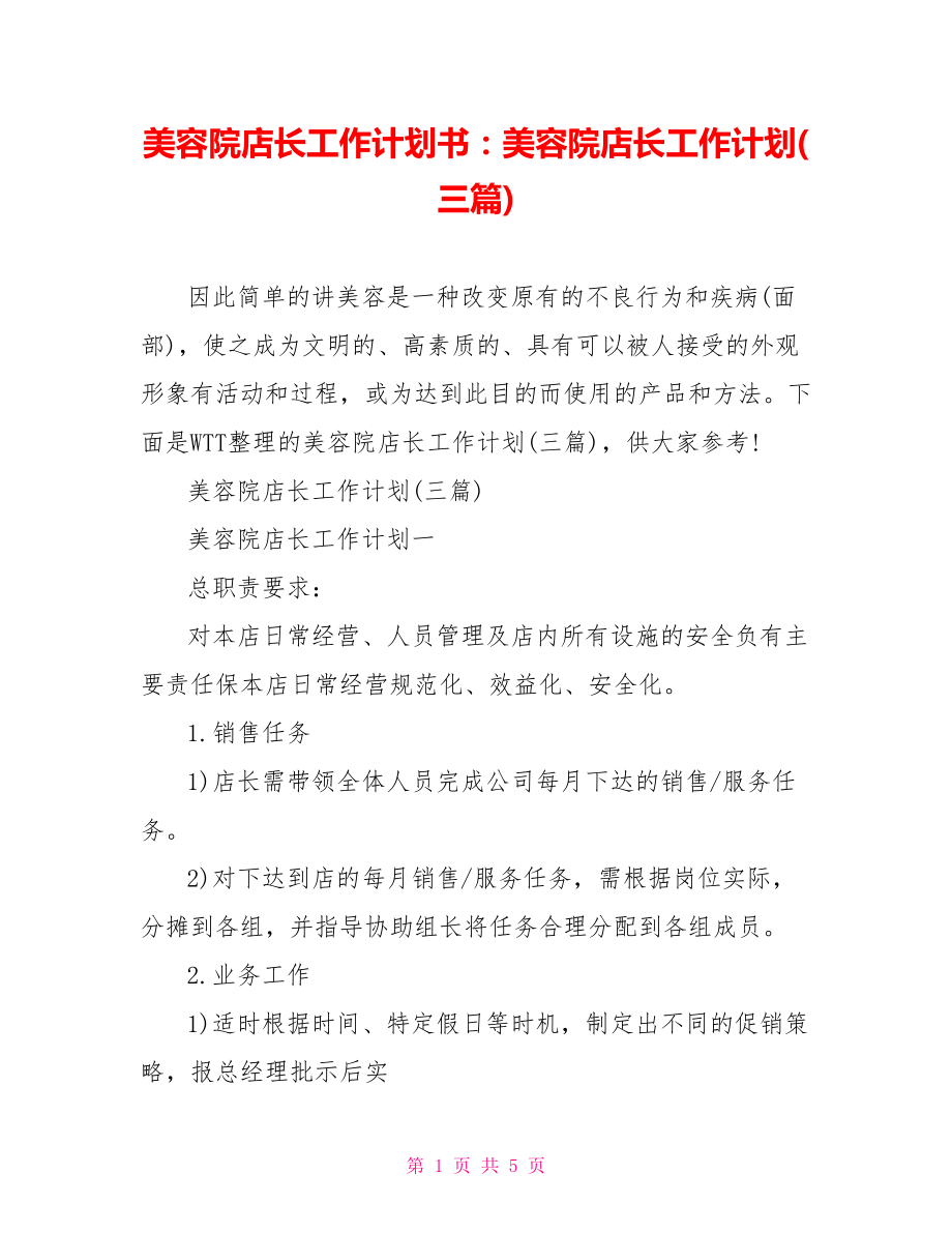 美容院店长工作计划书：美容院店长工作计划(三篇).doc_第1页