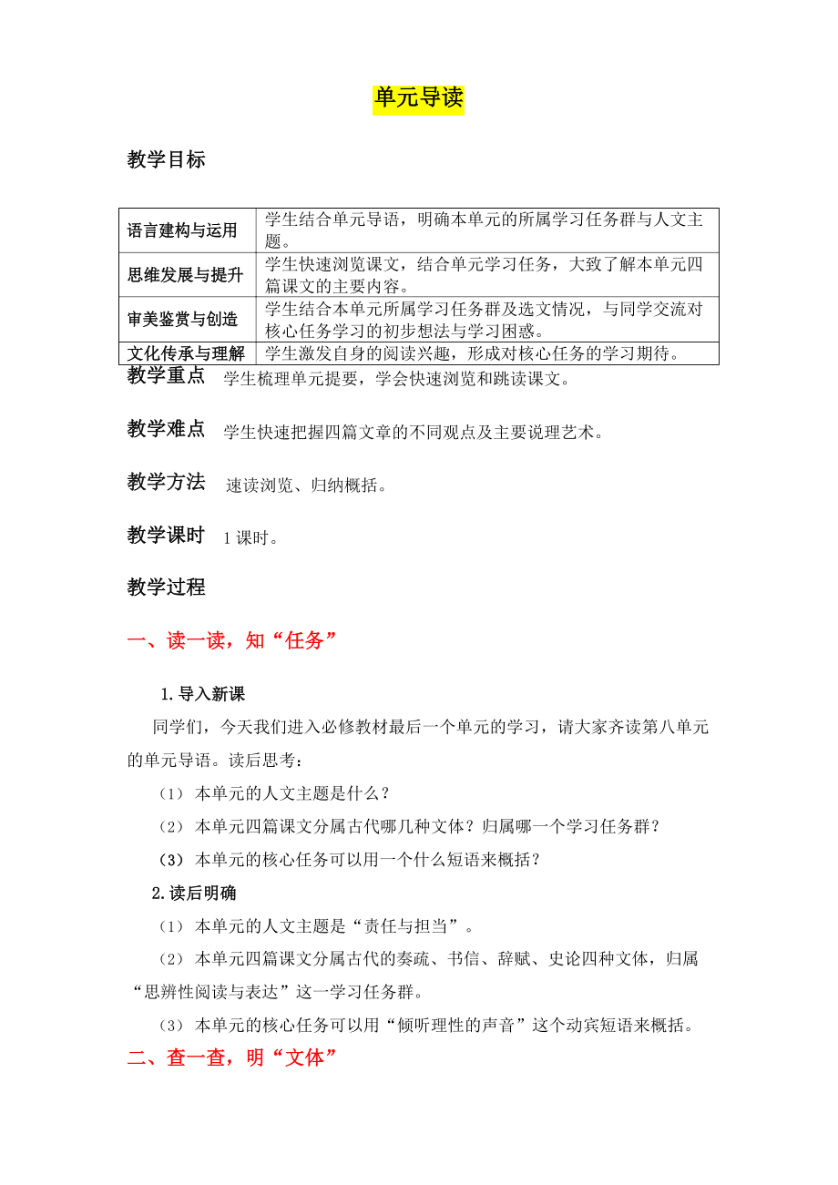 部编版高中语文必修下册第八单元《单元导读》教学设计.docx_第1页