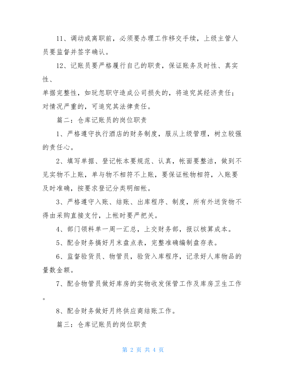 仓库记账员的岗位职责仓库配货员岗位职责.doc_第2页