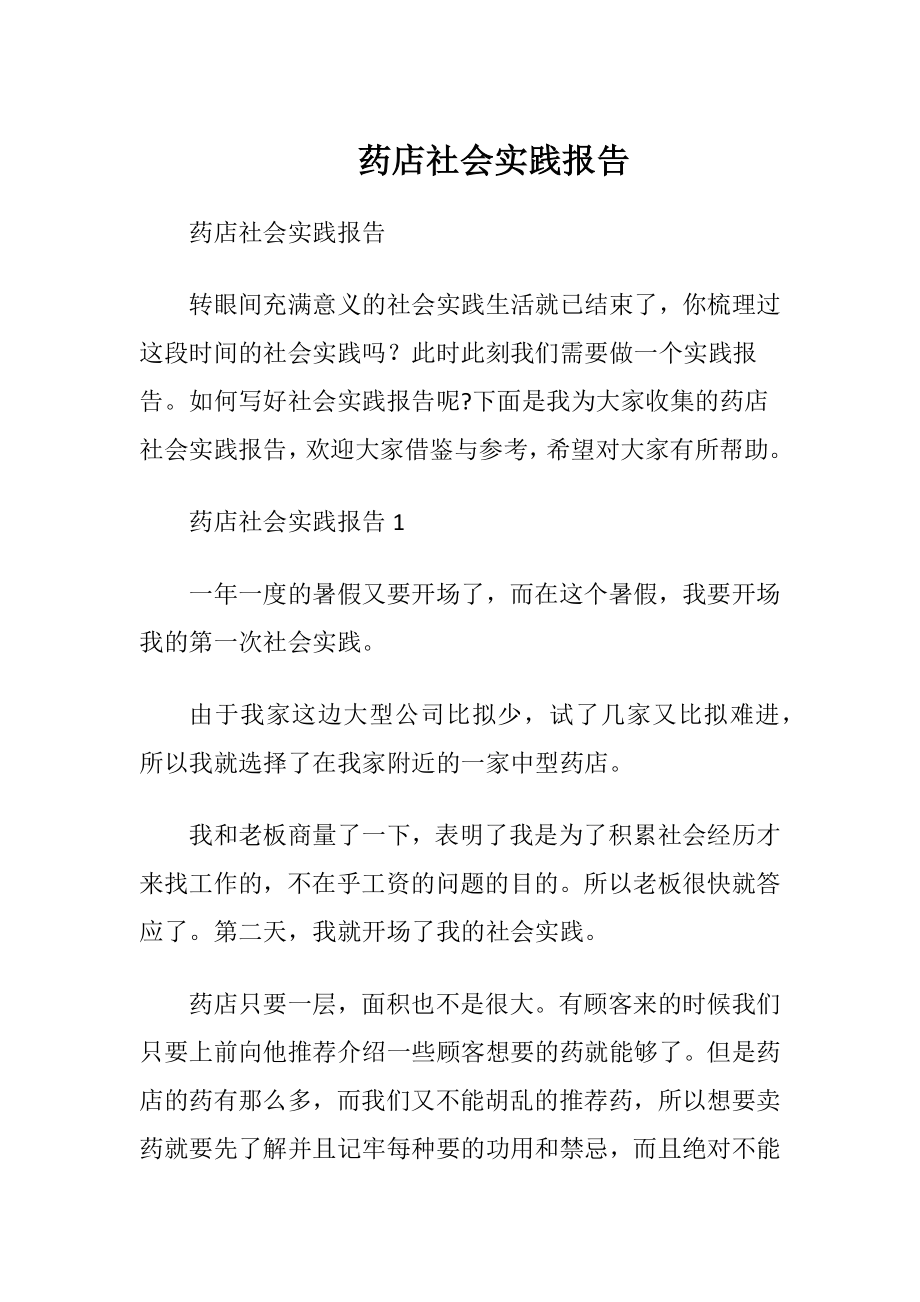 药店社会实践报告_2.docx_第1页