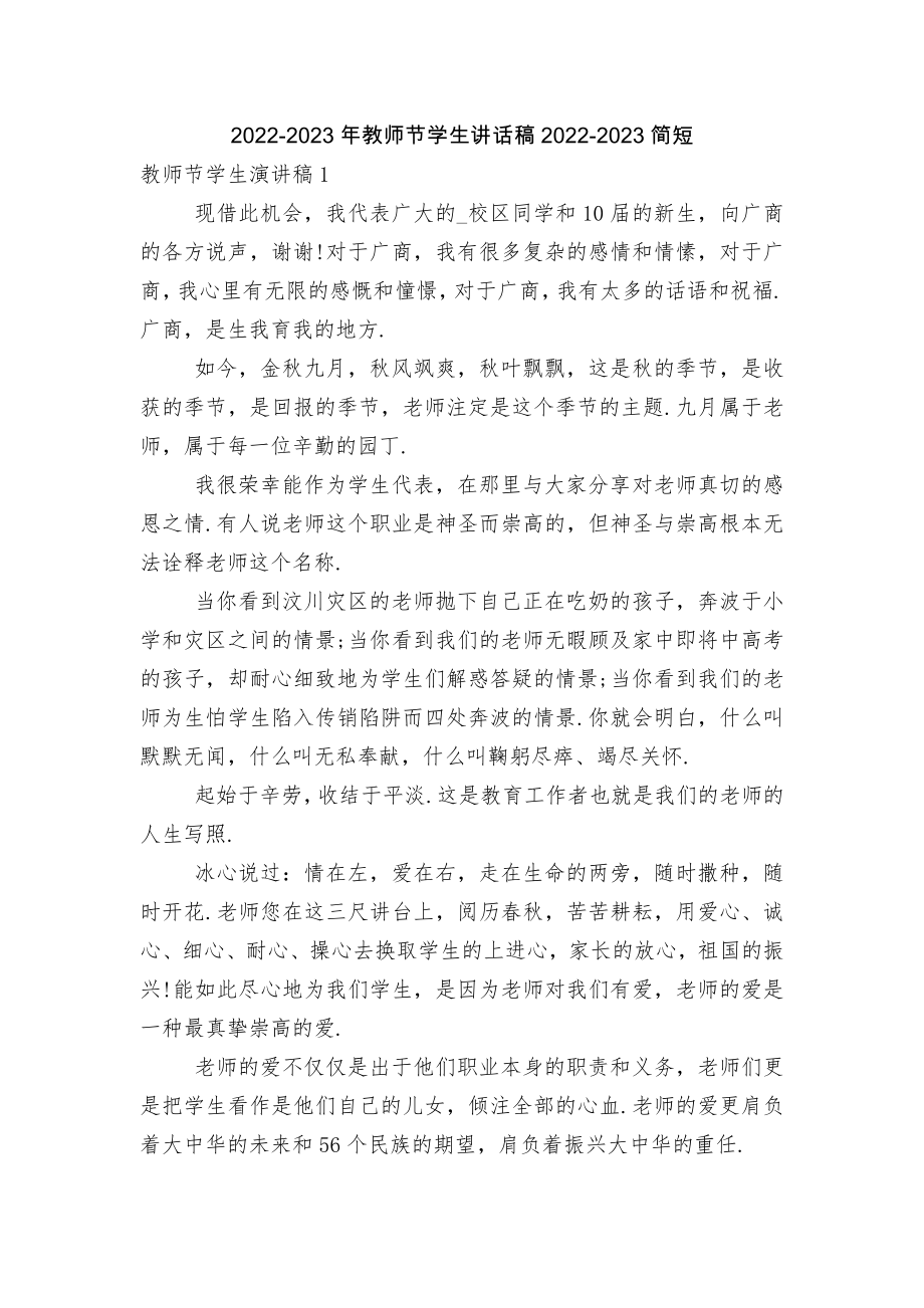 2022-2023年教师节学生讲话稿2022-2023简短.docx_第1页