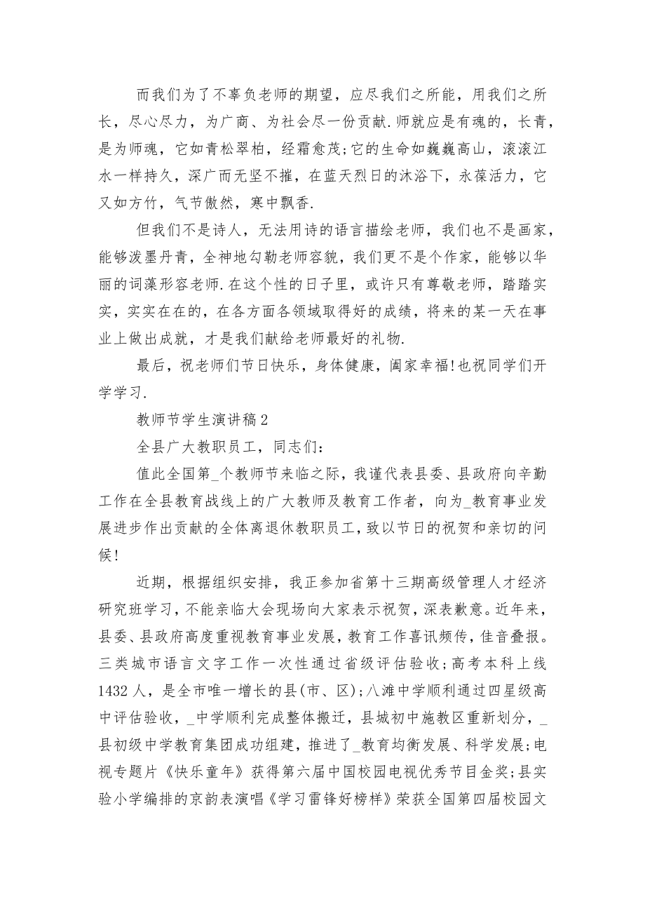 2022-2023年教师节学生讲话稿2022-2023简短.docx_第2页