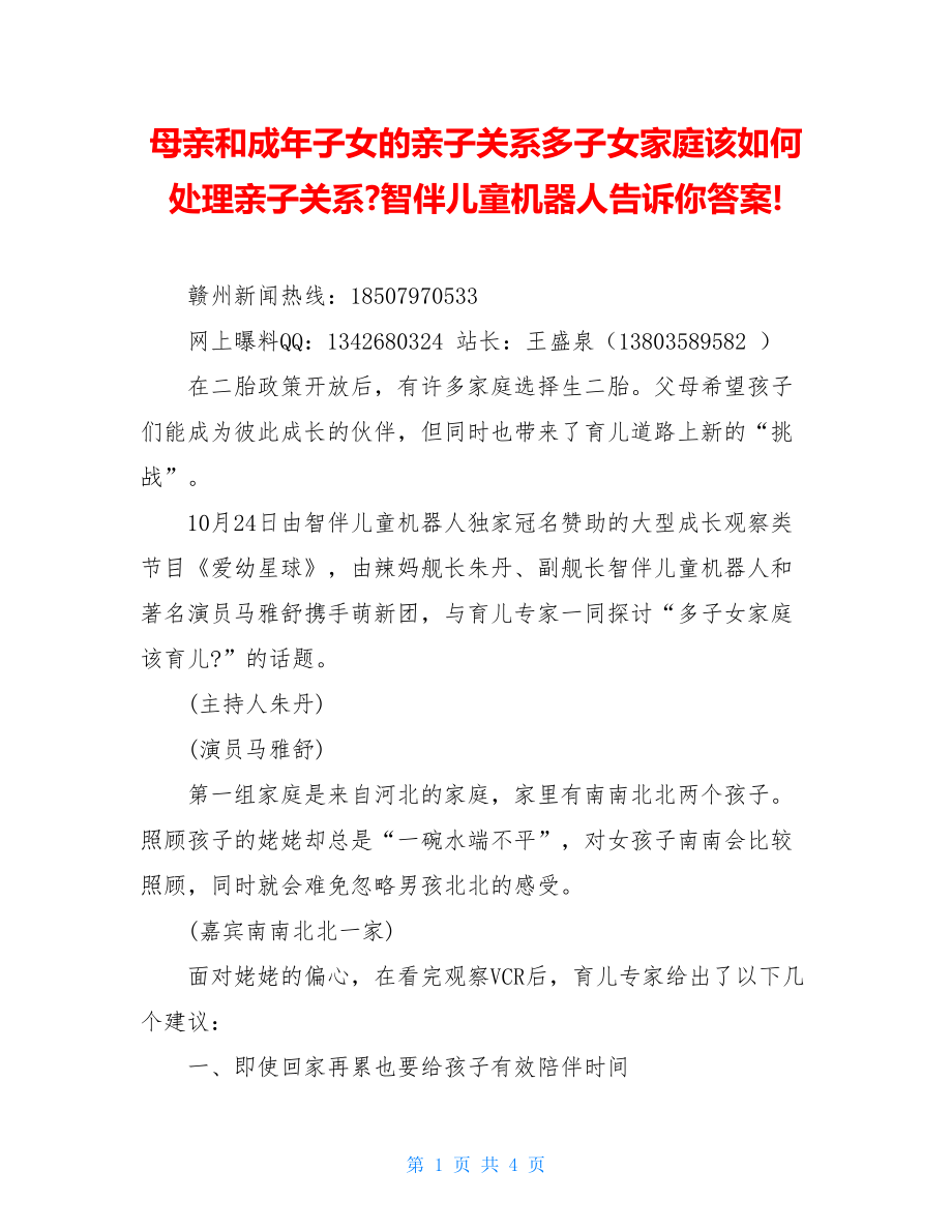 母亲和成年子女的亲子关系多子女家庭该如何处理亲子关系-智伴儿童机器人告诉你答案!.doc_第1页