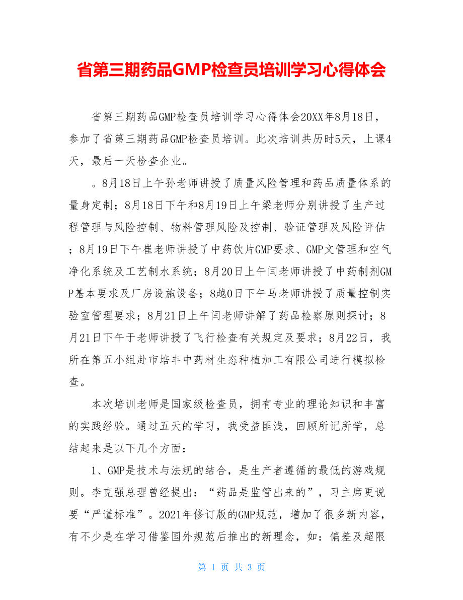 省第三期药品GMP检查员培训学习心得体会.doc_第1页