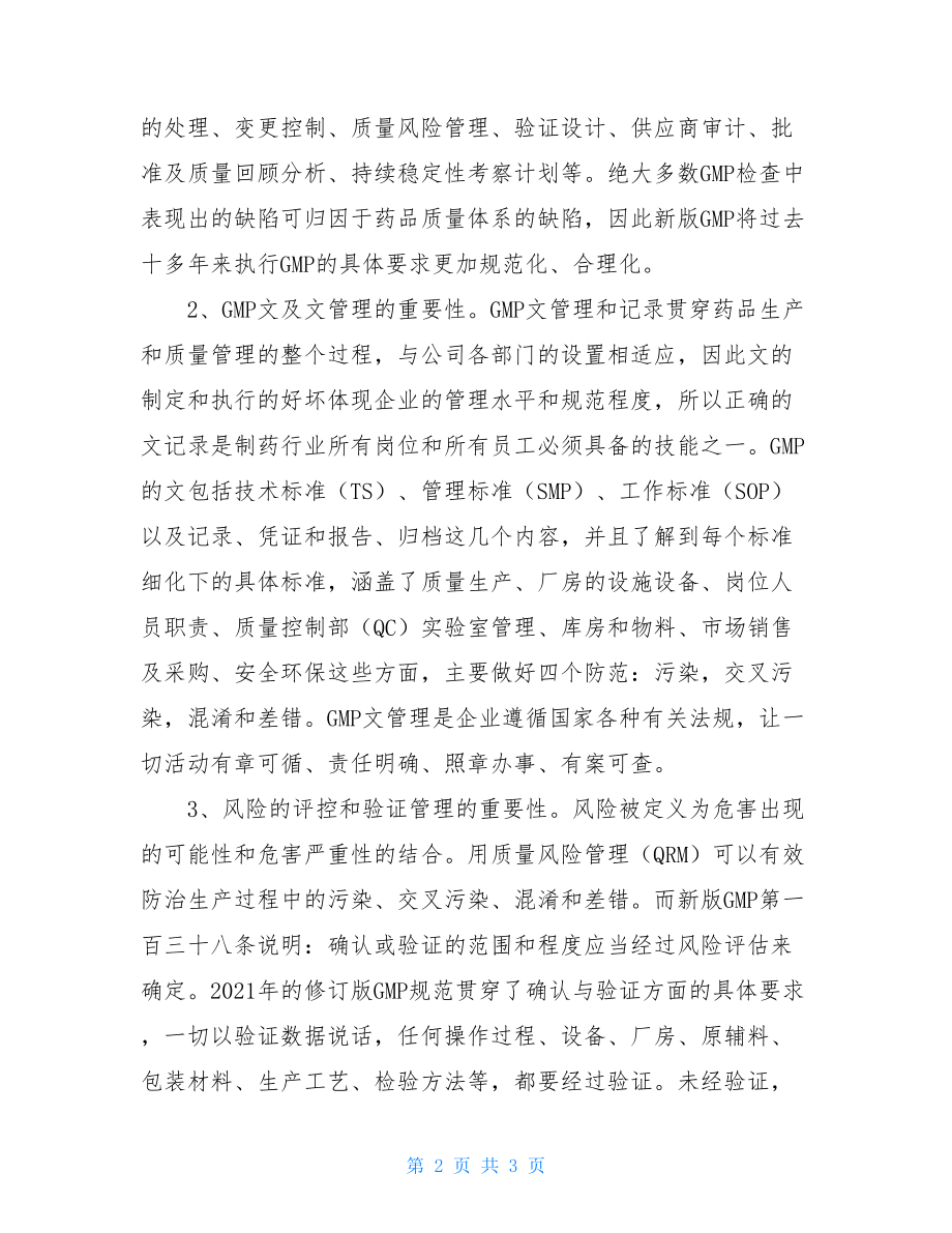 省第三期药品GMP检查员培训学习心得体会.doc_第2页