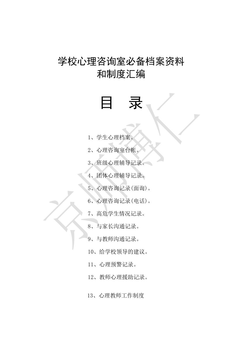 学校心理咨询室必备档案资料和制度汇编.doc_第1页