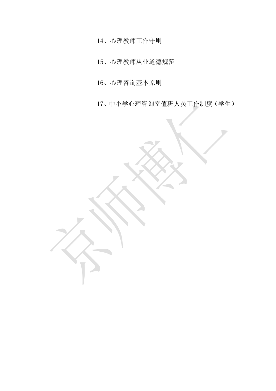 学校心理咨询室必备档案资料和制度汇编.doc_第2页