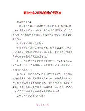 医学生实习面试自我介绍范文.doc