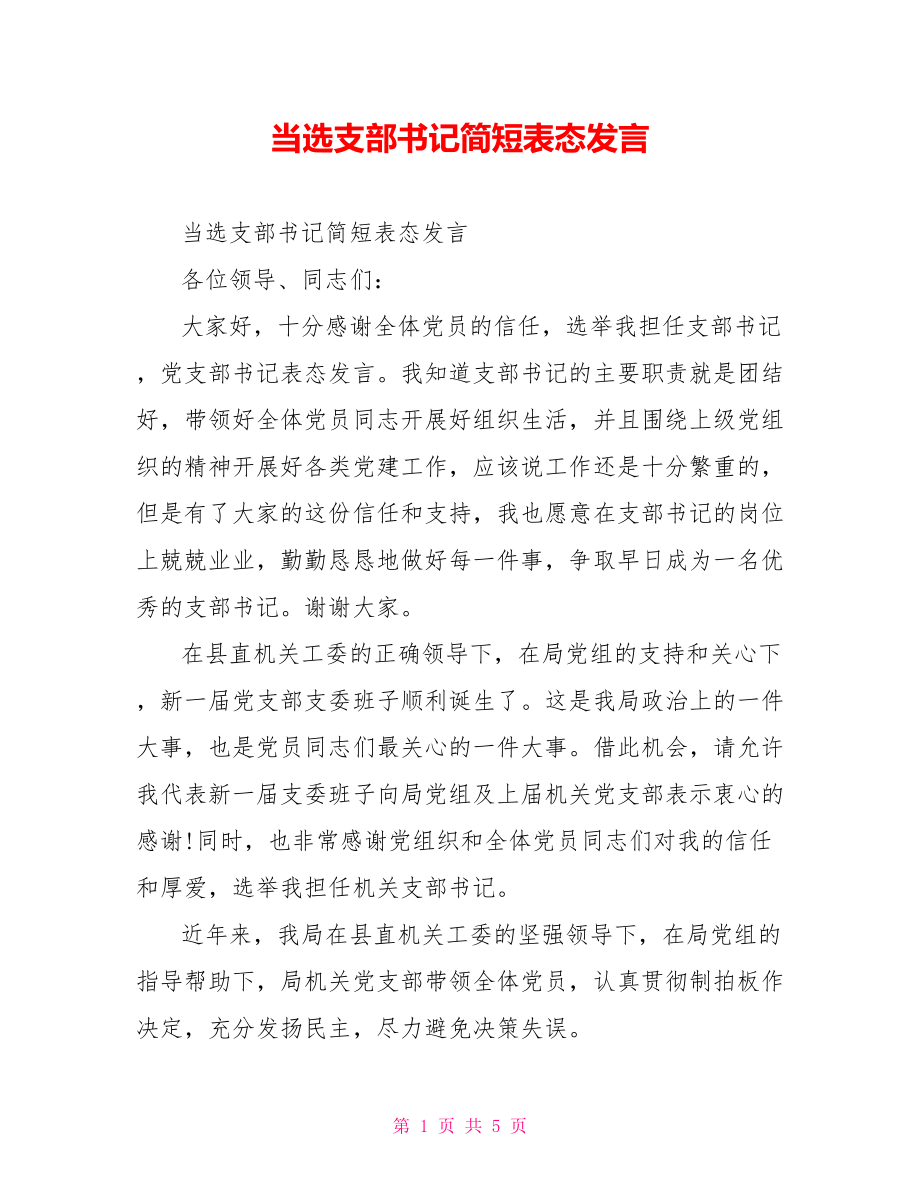 当选支部书记简短表态发言.doc_第1页