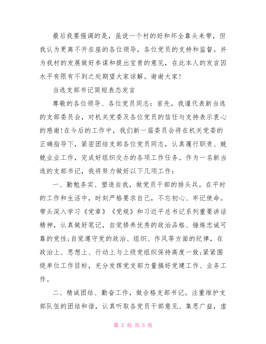 当选支部书记简短表态发言.doc_第2页