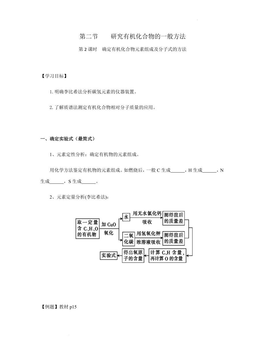 确定有机化合物元素组成及分子式的方法导学案--高二化学人教版（2019）选择性必修3.docx_第1页