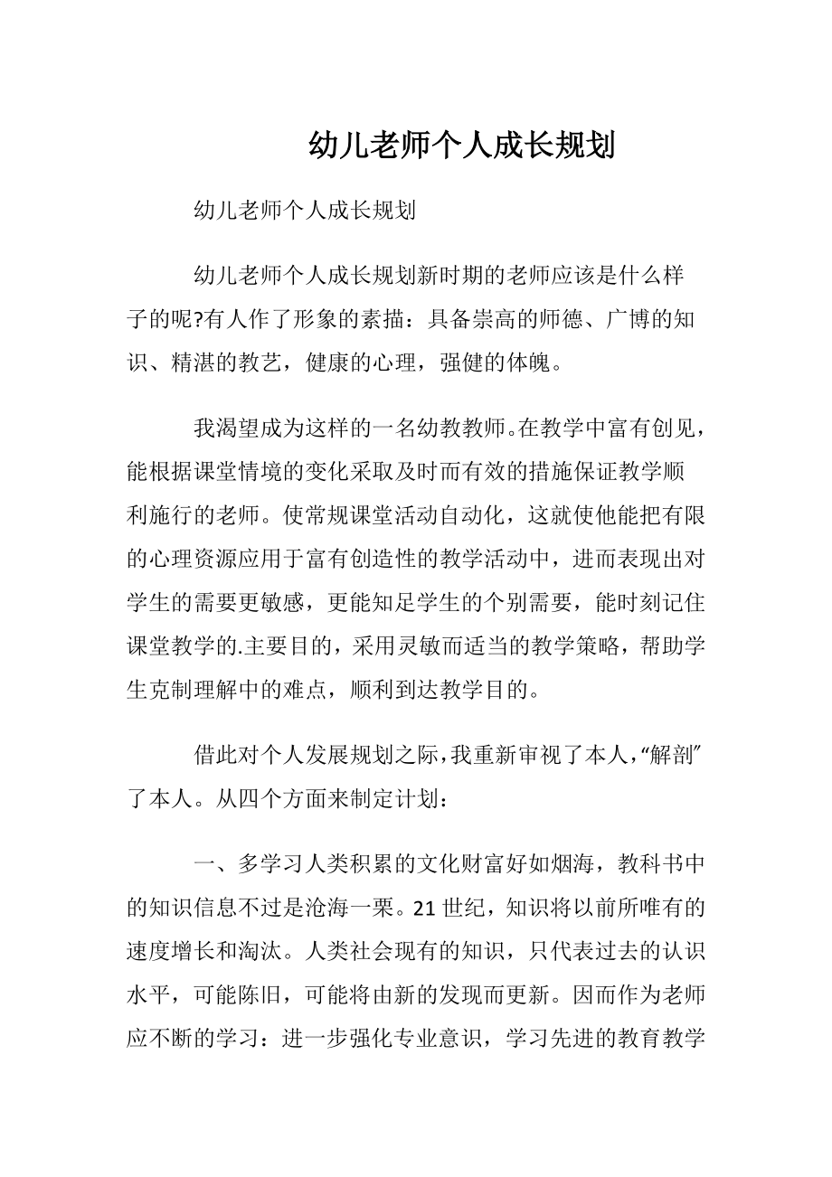 幼儿老师个人成长规划.docx_第1页