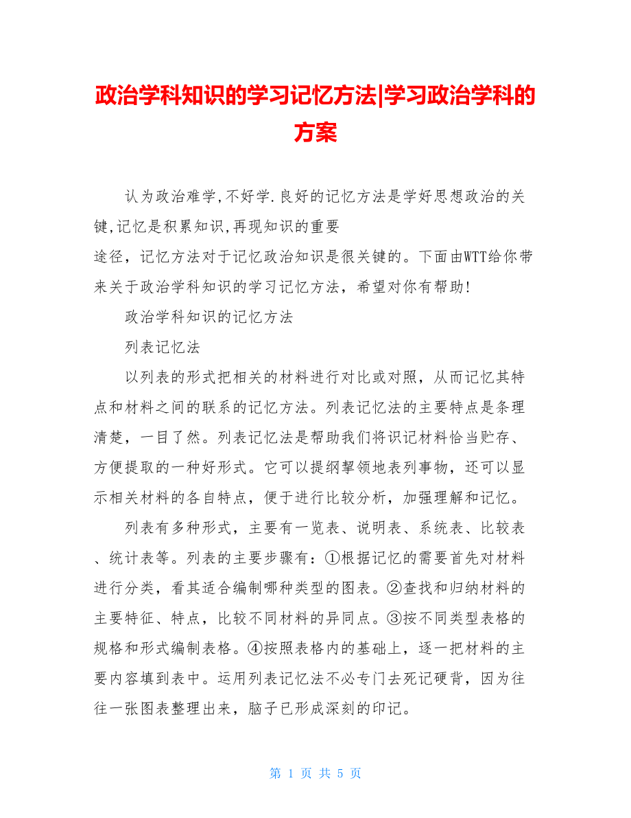 政治学科知识的学习记忆方法-学习政治学科的方案.doc_第1页