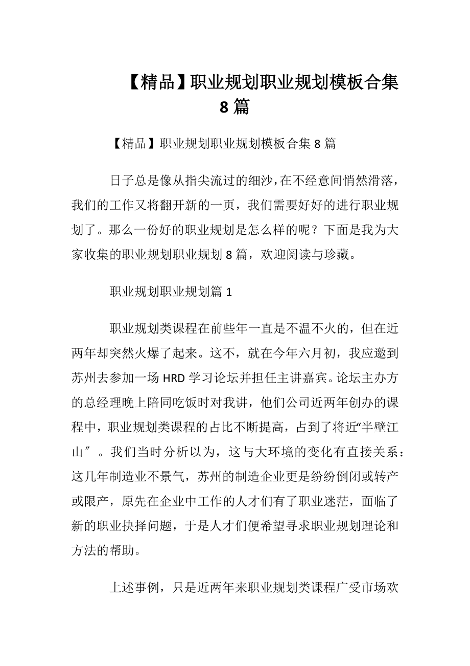 【精品】职业规划职业规划模板合集8篇.docx_第1页