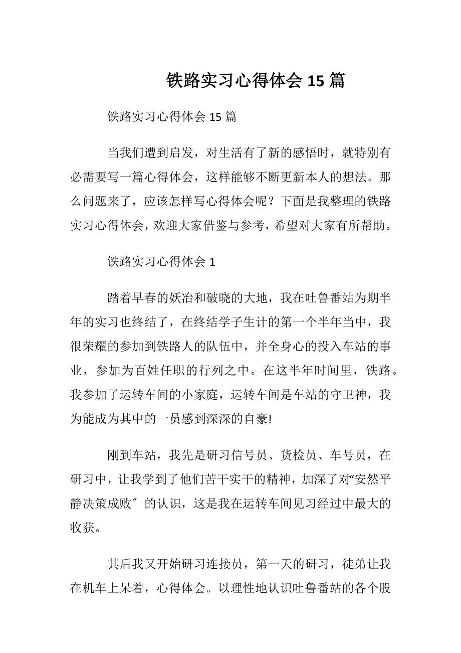 铁路实习心得体会15篇.docx_第1页