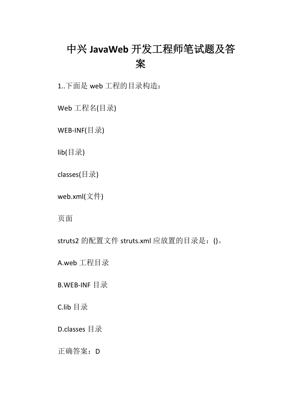 中兴Java Web开发工程师笔试题及答案.docx_第1页