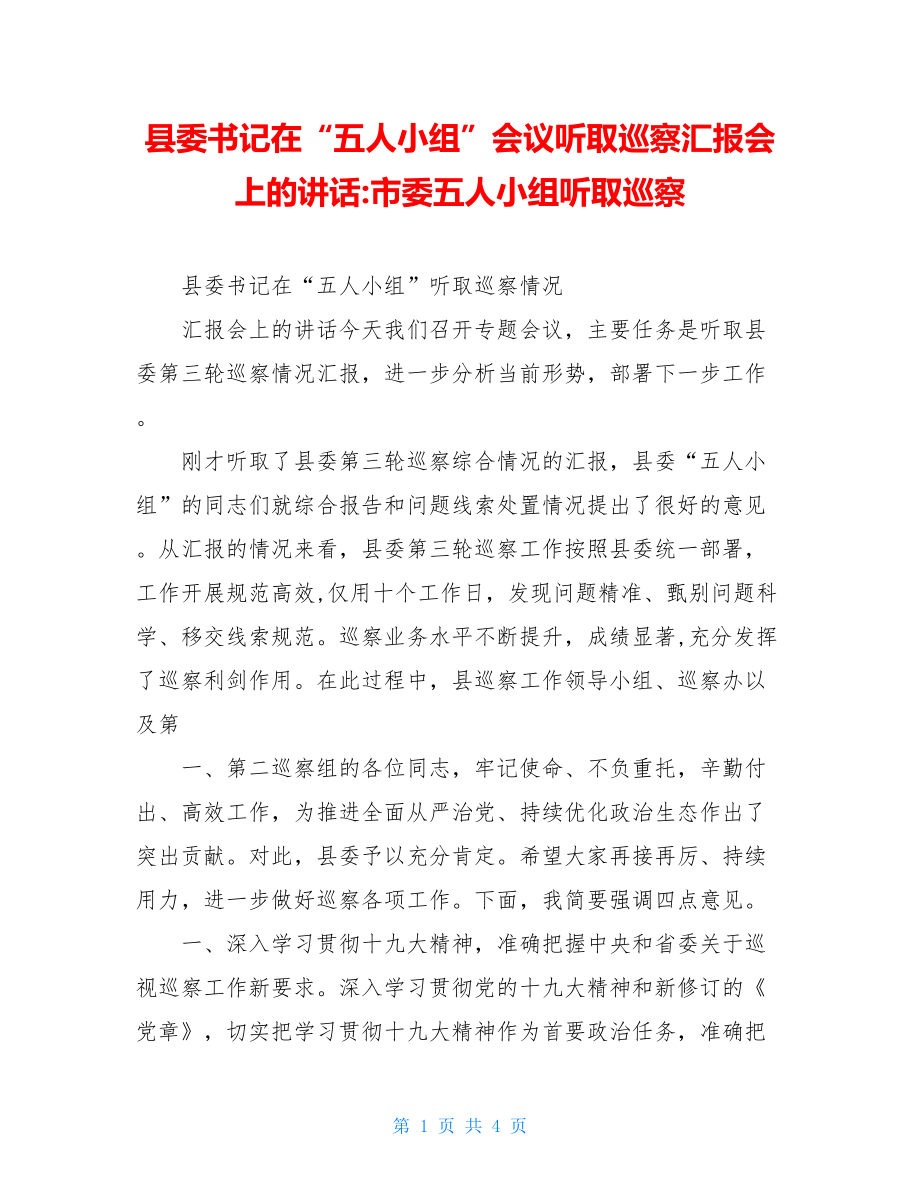 县委书记在“五人小组”会议听取巡察汇报会上的讲话-市委五人小组听取巡察.doc_第1页