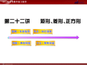 2012版中考数学精品课件（含1011真题）第22讲矩形、菱形、正方形（113张）.ppt