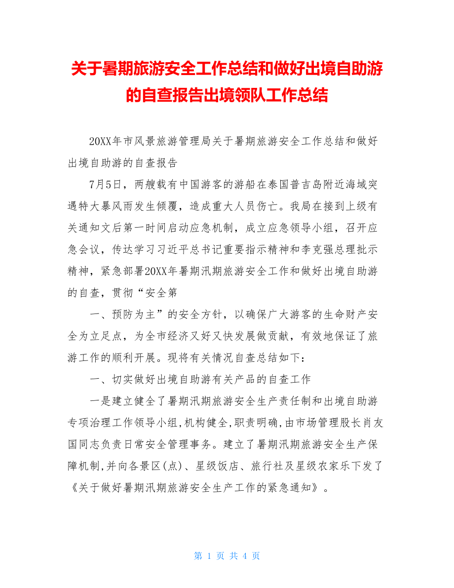 关于暑期旅游安全工作总结和做好出境自助游的自查报告出境领队工作总结.doc_第1页