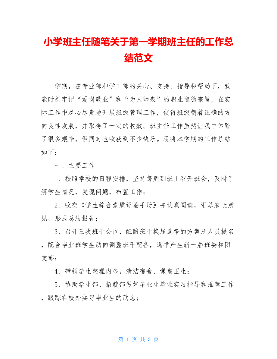 小学班主任随笔关于第一学期班主任的工作总结范文.doc_第1页