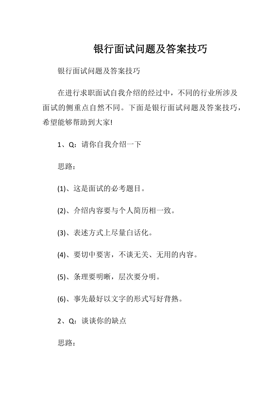 银行面试问题及答案技巧.docx_第1页