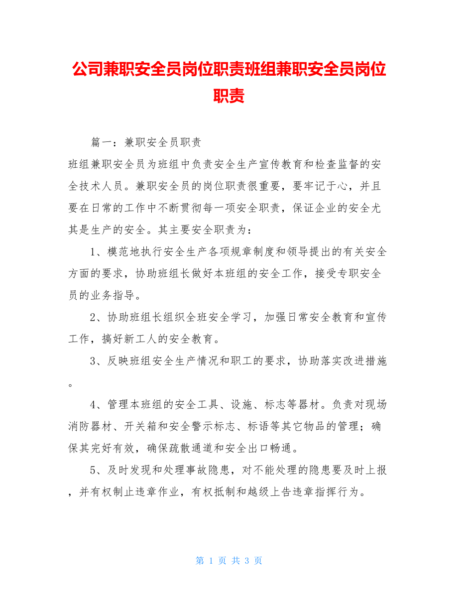 公司兼职安全员岗位职责班组兼职安全员岗位职责.doc_第1页