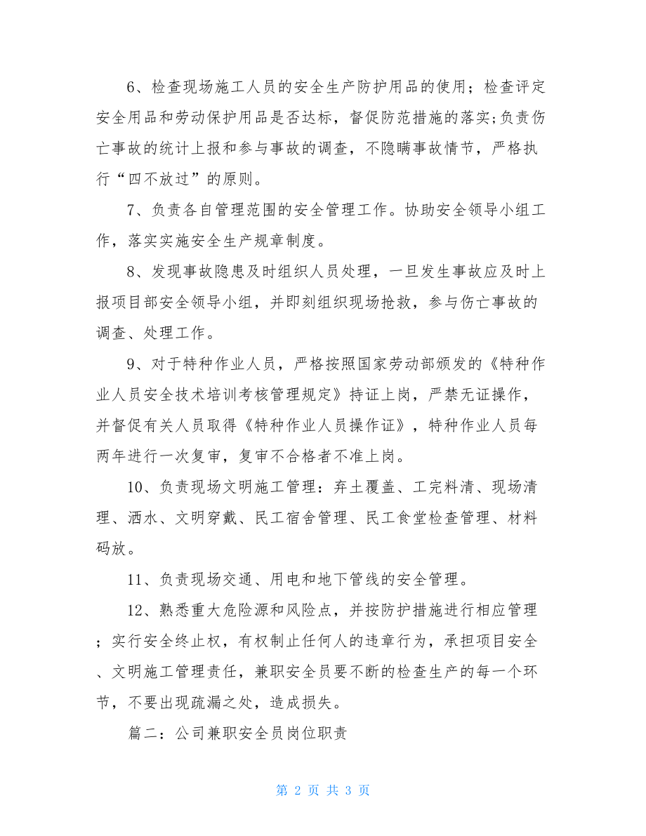 公司兼职安全员岗位职责班组兼职安全员岗位职责.doc_第2页