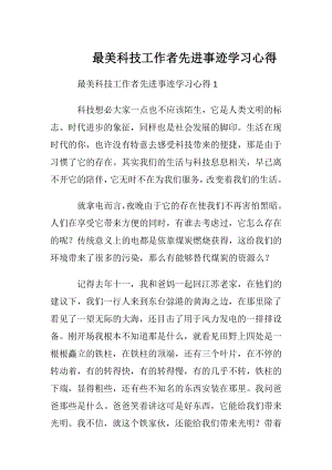 最美科技工作者先进事迹学习心得.docx