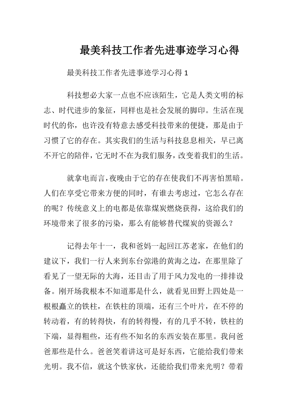 最美科技工作者先进事迹学习心得.docx_第1页