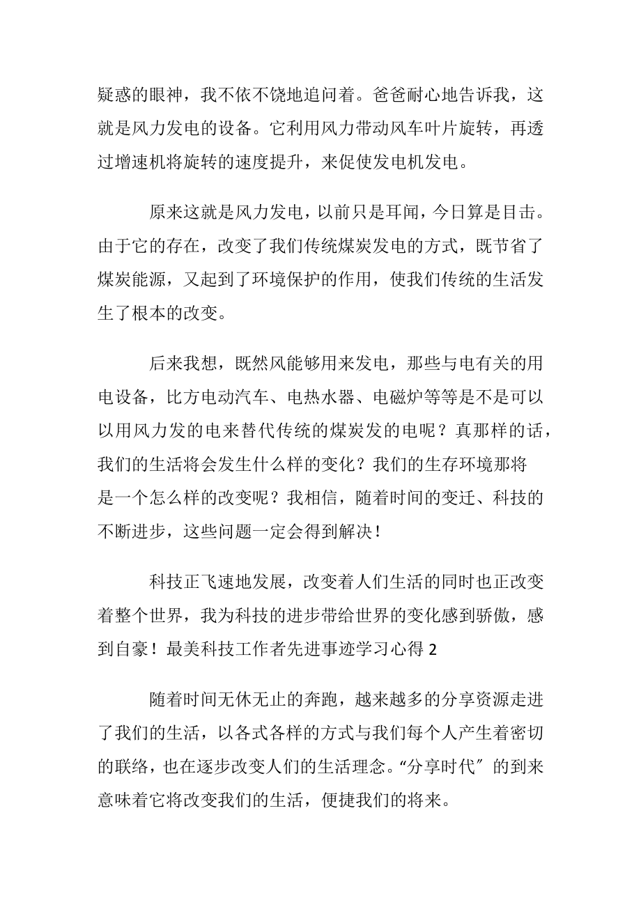 最美科技工作者先进事迹学习心得.docx_第2页