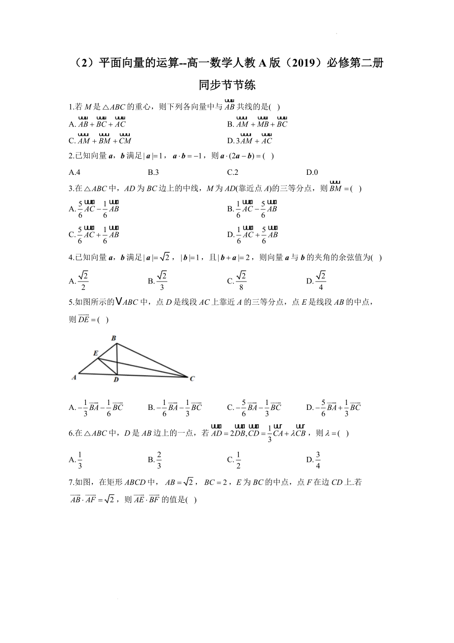 平面向量的运算（练习）--高一数学人教A版（2019）必修第二册同步节节练 .docx_第1页