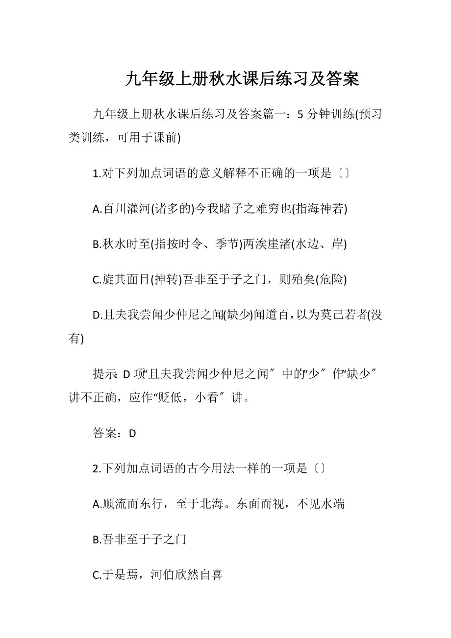 九年级上册秋水课后练习及答案.docx_第1页