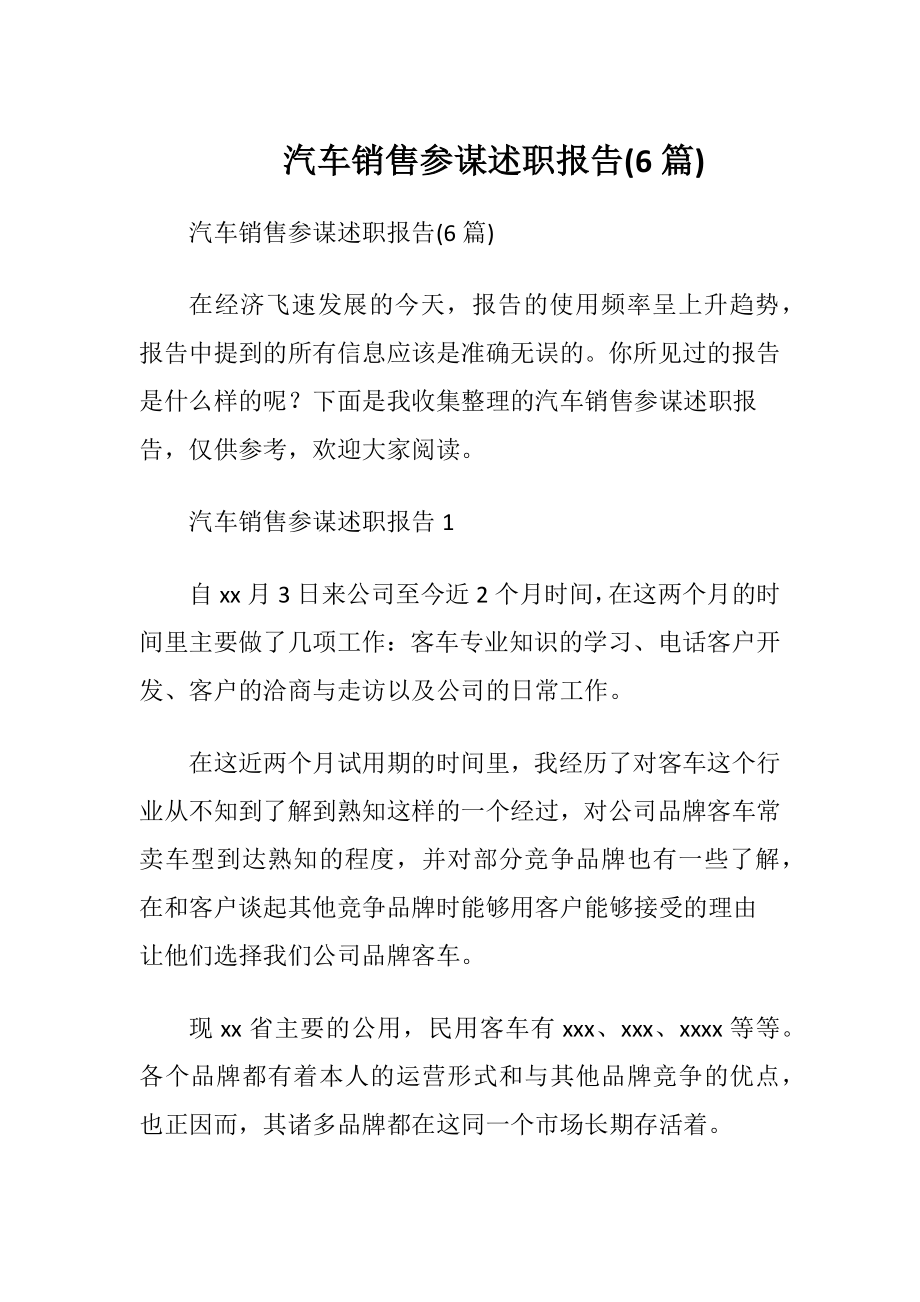 汽车销售参谋述职报告(6篇).docx_第1页