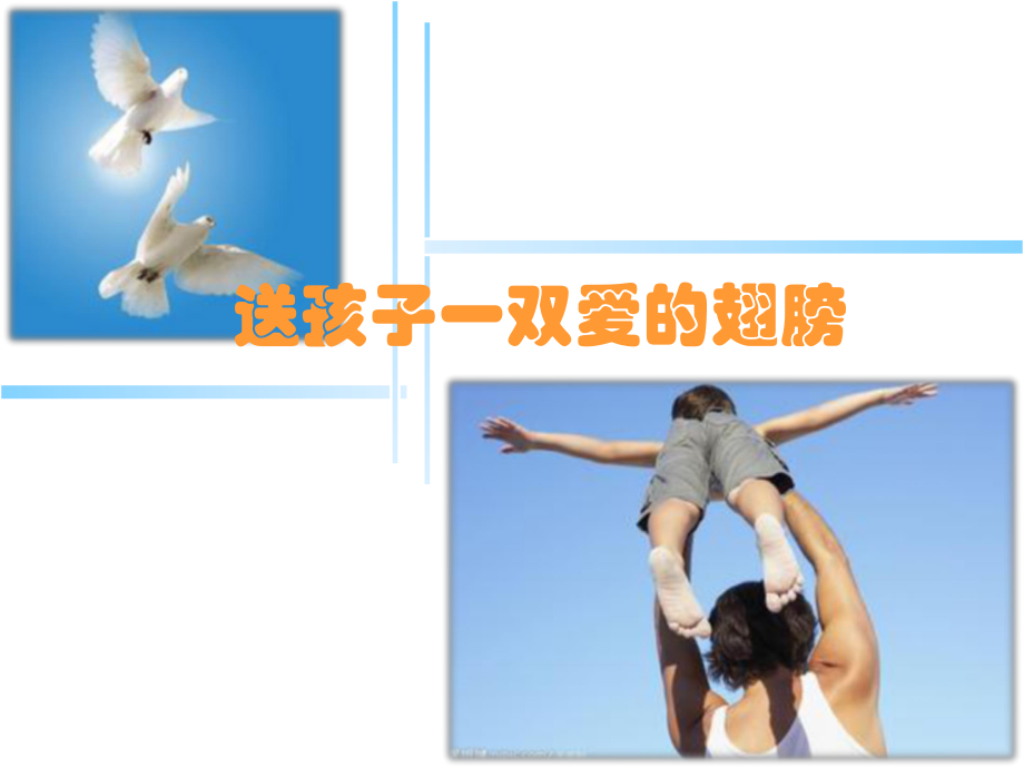 给孩子一双爱的翅膀.ppt_第1页