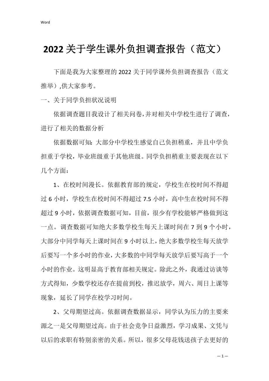 2022关于学生课外负担调查报告（范文）.docx_第1页