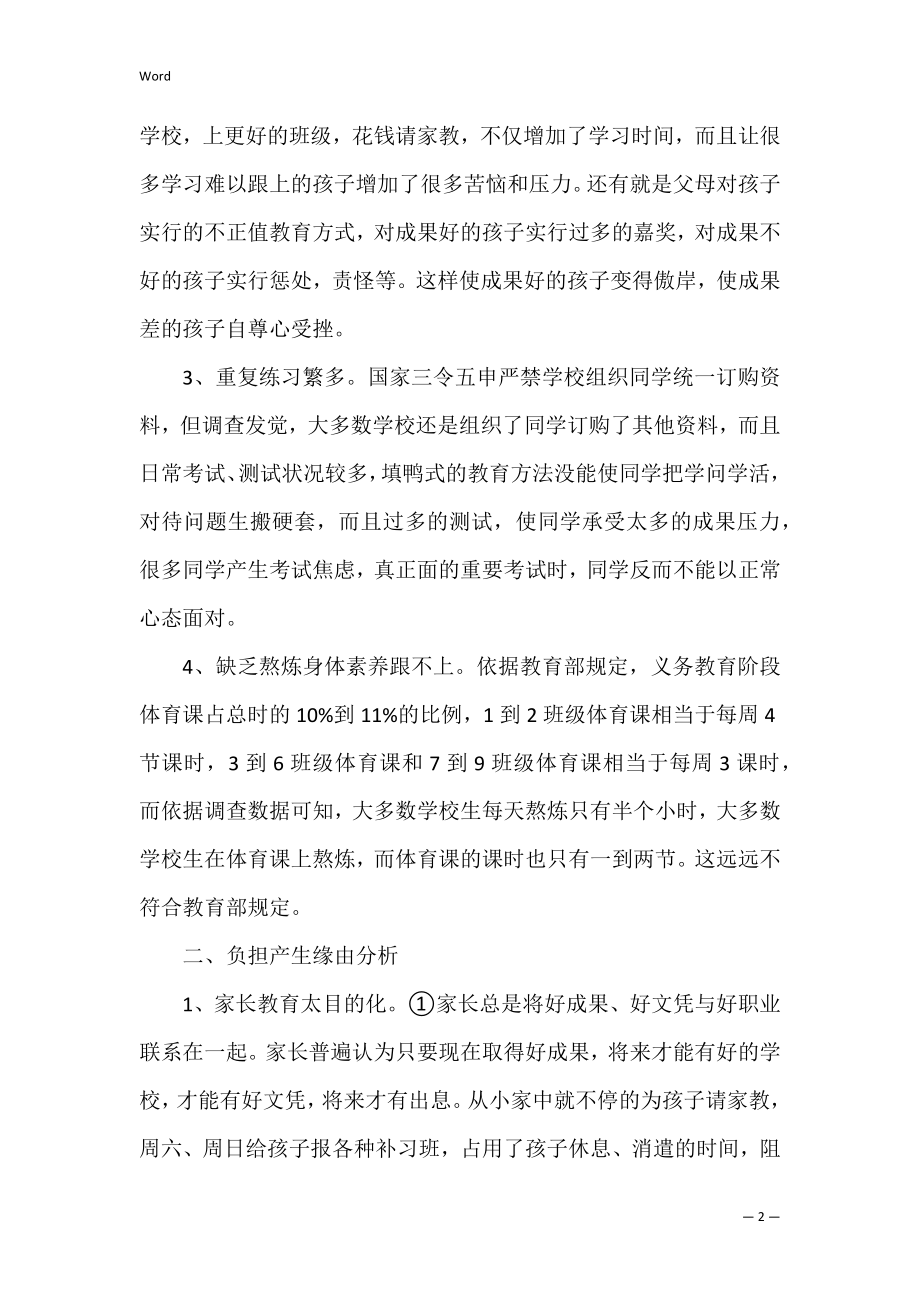 2022关于学生课外负担调查报告（范文）.docx_第2页