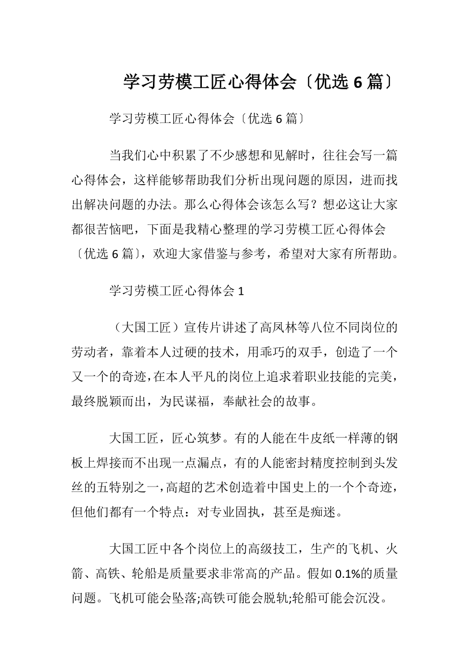 学习劳模工匠心得体会〔优选6篇〕.docx_第1页