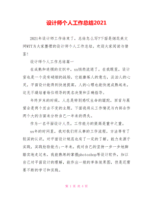 设计师个人工作总结2021.doc