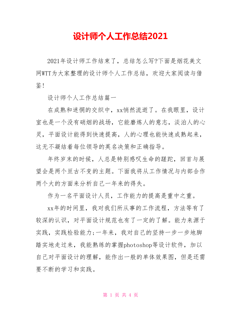 设计师个人工作总结2021.doc_第1页