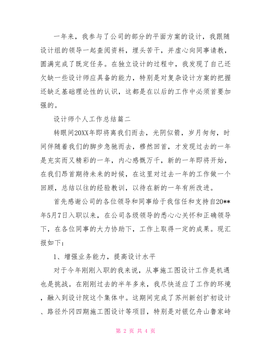 设计师个人工作总结2021.doc_第2页