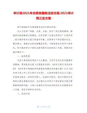 审计局2021年志愿者服务活动方案-2021审计局三定方案.doc