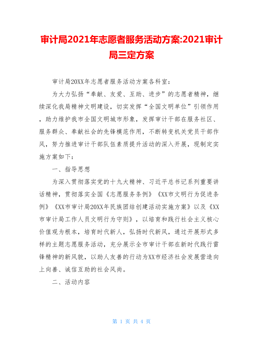 审计局2021年志愿者服务活动方案-2021审计局三定方案.doc_第1页