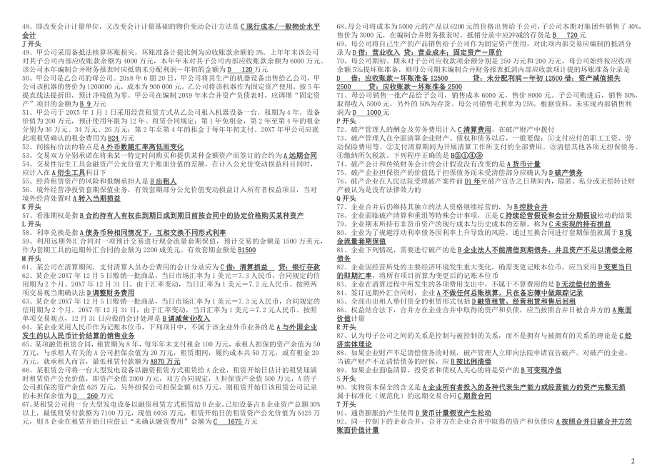 2022年电大高级财务会计考试资料全附答案【考前资料】.docx_第2页