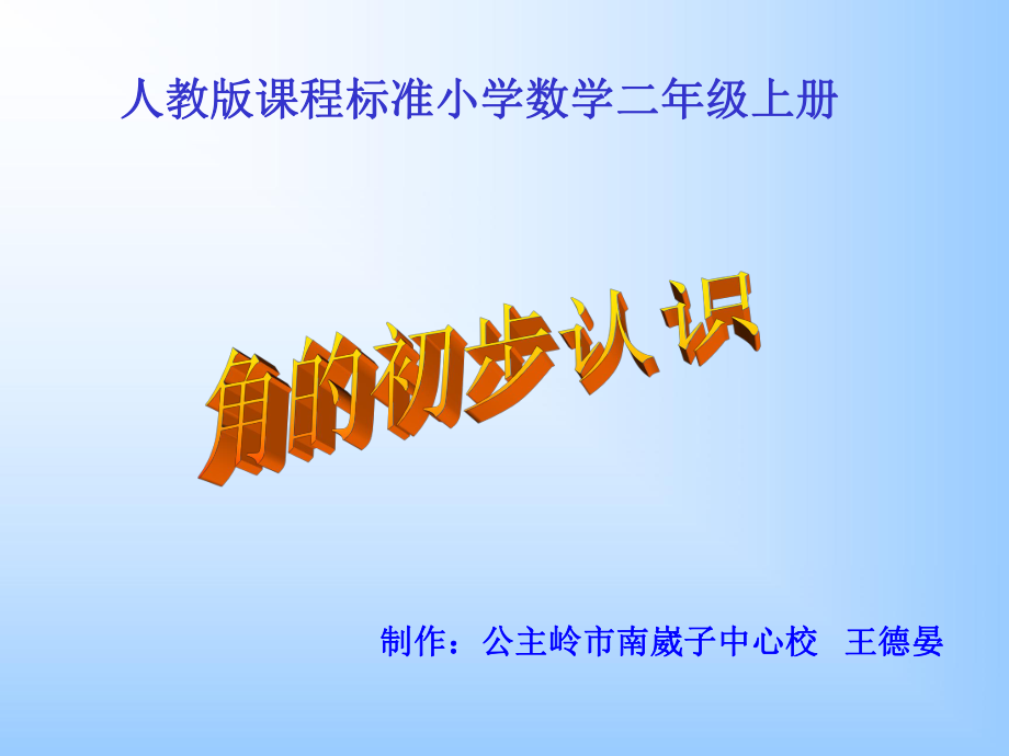 小学二年级数学上册角的初步认识教学课件PPT.ppt_第1页