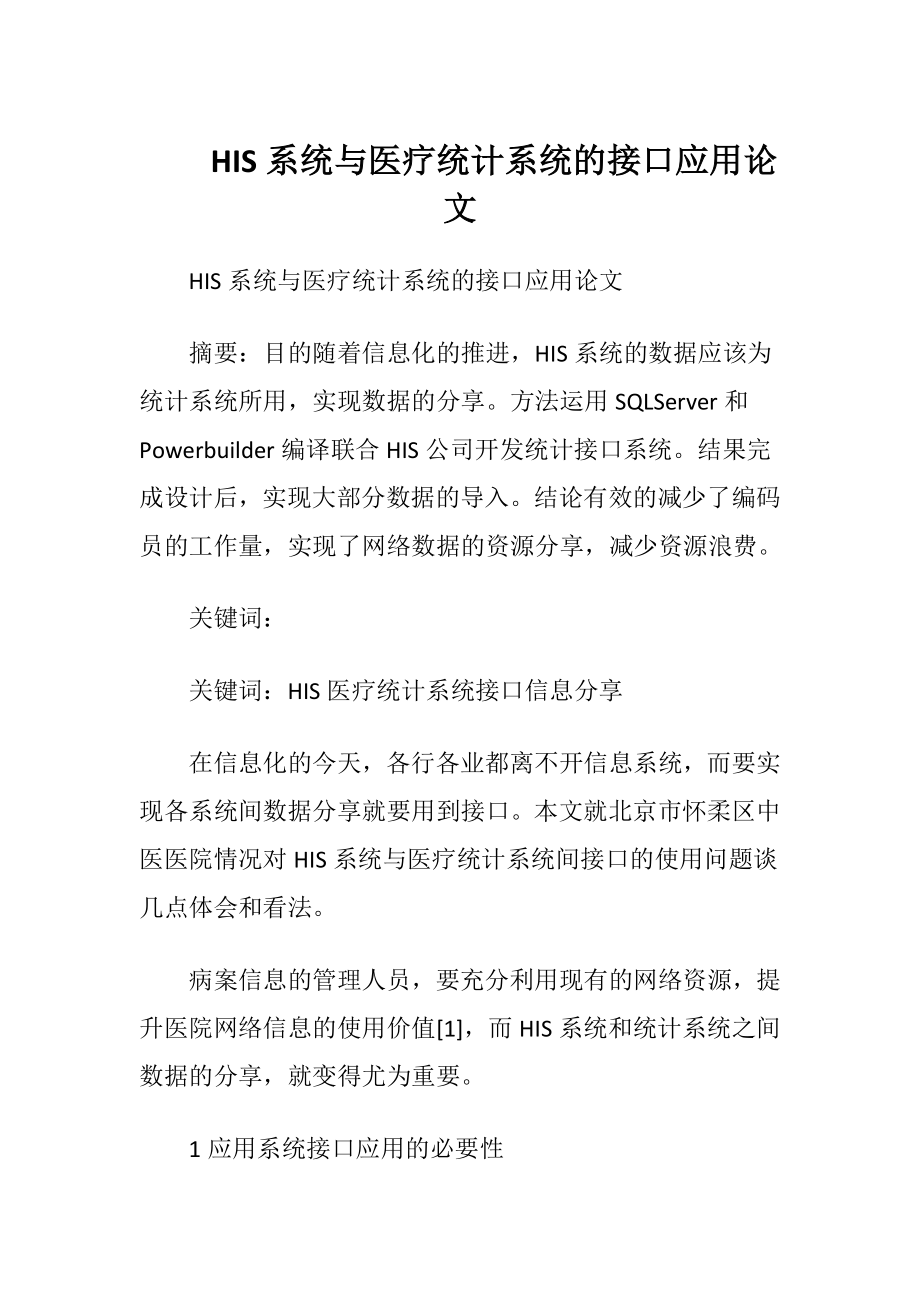 HIS系统与医疗统计系统的接口应用论文.docx_第1页