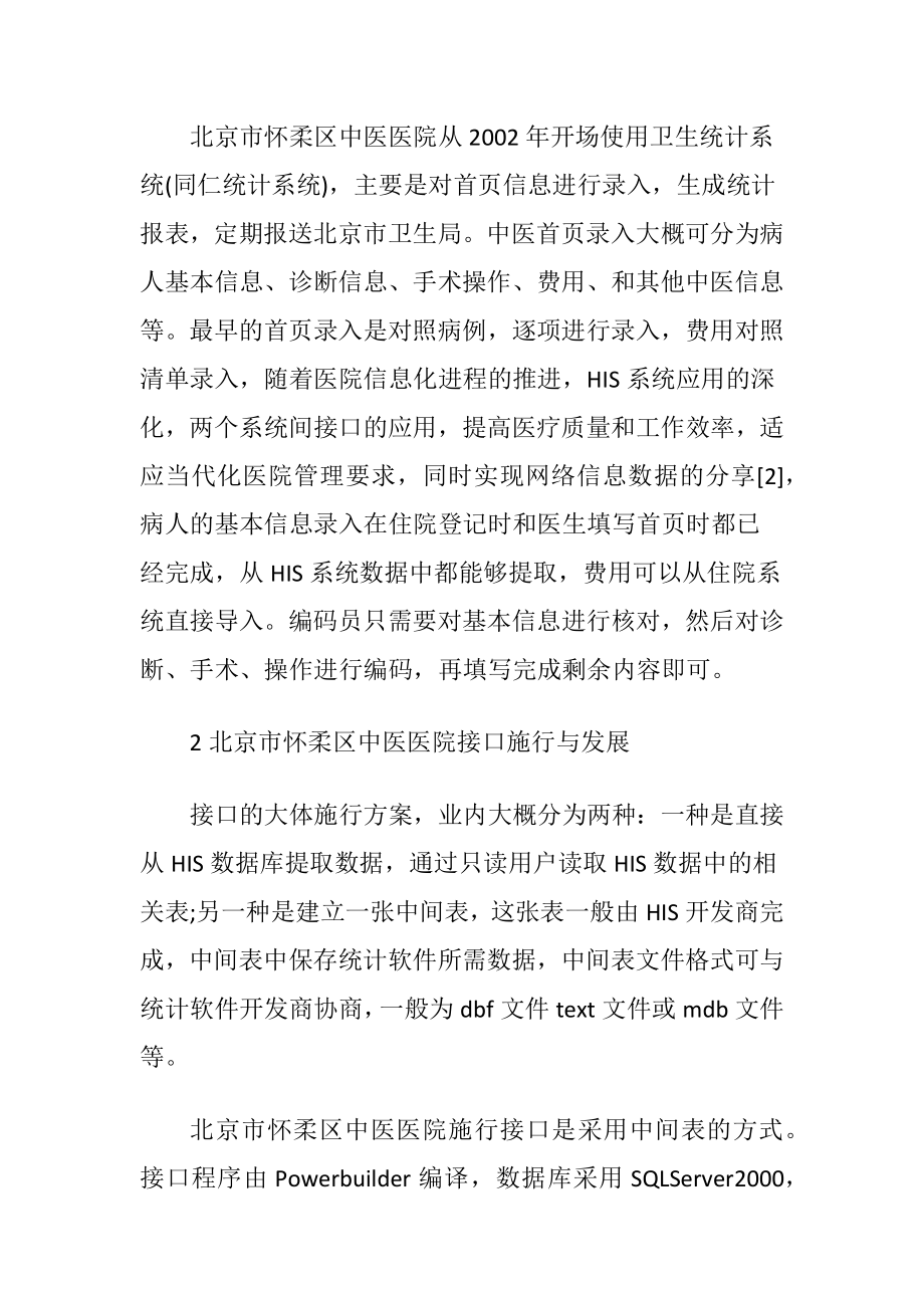 HIS系统与医疗统计系统的接口应用论文.docx_第2页